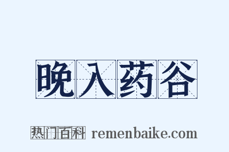 晚入药谷是什么意思的图片